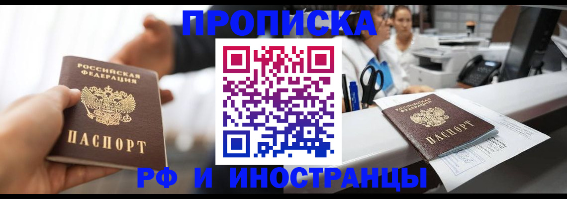 временная прописка в Энгельсе